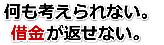 借金が増えすぎてヤバイ…四国中央市で弁護士や司法書士に無料で相談する