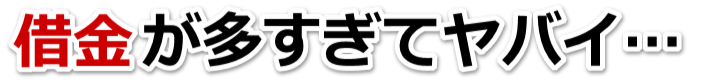 誰か助けて…。借金が返せない。十日町市で無料相談して弁護士や司法書士の力を借りる