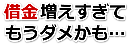 なんでこんなことに…。借金が返せない。潮来市で無料相談して弁護士や司法書士の力を借りる