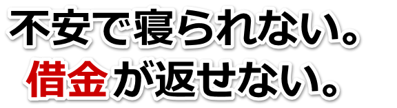 借金増えすぎてもうダメかも…小城市で弁護士や司法書士に無料で相談する