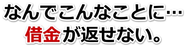 借金が増えすぎてヤバイ…尼崎市で弁護士や司法書士に無料で相談する