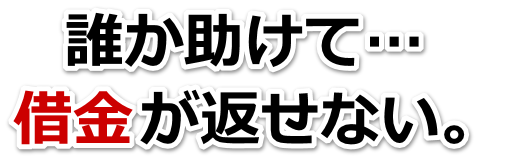 借金が増えすぎてヤバイ…菊川市で弁護士や司法書士に無料相談するしかない