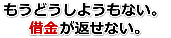 借金増えすぎてもうダメかも…豊中市で無料相談して弁護士や司法書士の力を借りる