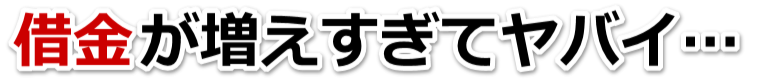 もうどうしようもない。借金が返せない。西条市で弁護士や司法書士を頼って無料相談